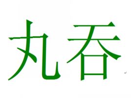 丸吞