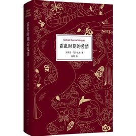 霍亂時期的愛情[加西亞·馬爾克斯原著小說]