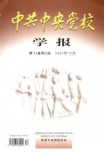 《中共中央黨校學報》