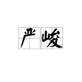 嚴峻[詞語]