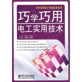 巧學巧用電工實用技術