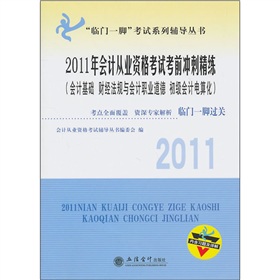 2011年會計從業資格考試考前衝刺精練