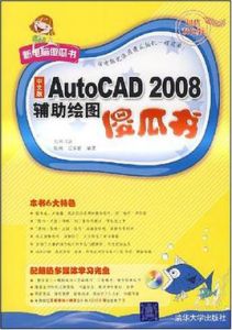 中文版AutoCAD 2008輔助繪圖傻瓜書