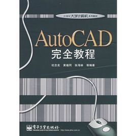 AutoCAD完全教程