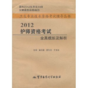 2012護師資格考試全真模擬及解析