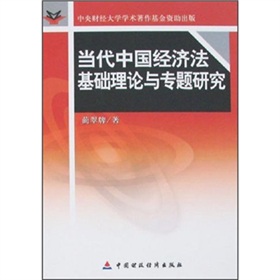 當代中國經濟法基礎理論與專題研究