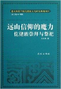 遠山信仰的魔力：仡佬族崇拜與祭祀