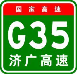 濟南－廣州高速公路