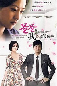 爸爸我懷了你的孩子[2008年郭曉冬主演電視劇]