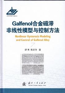 Galfenol合金磁滯非線性模型與控制方法