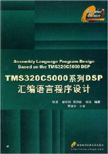 TMS3205000系列DSP彙編語言程式設計