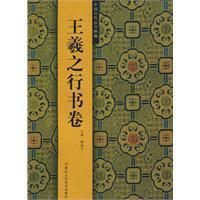 王羲之行書[2015年化學工業出版社出版書籍]