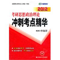 2012考研思想政治理論衝刺考點精華