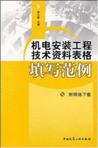 機電安裝工程技術資料表格填寫範例