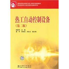 教育部職業教育與成人教育司推薦教材：熱工自動控制設備