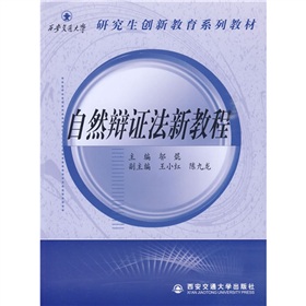 研究生創新教育系列教材：自然辯證法新教程