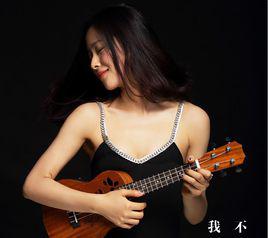 我不[何曼婷演唱歌曲]