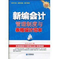 新編會計管理制度與表格設計範本