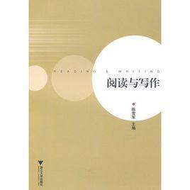 閱讀與寫作[2001年中央廣播電視大學出版社出版書籍]