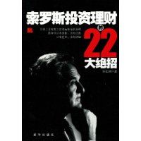 《索羅斯投資理財的22大絕招》