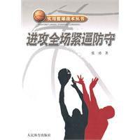 實用籃球戰術叢書：進攻全場緊逼防守