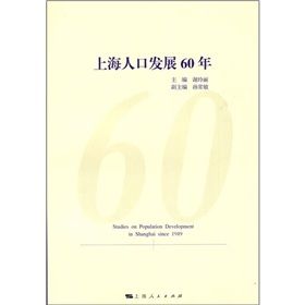 《上海人口發展60年》