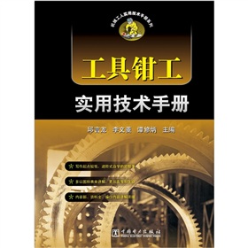 機械工人實用技術手冊系列：工具鉗工實用技術手冊