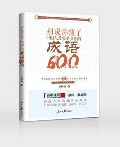 別說你懂了：中國人最容易用錯的成語600問