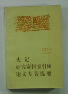 《史記研究數據索引和論文專著提要》