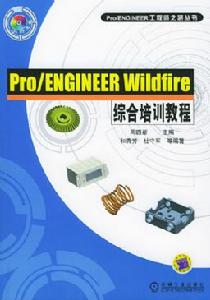 《PRO ENGINEER培訓教程》