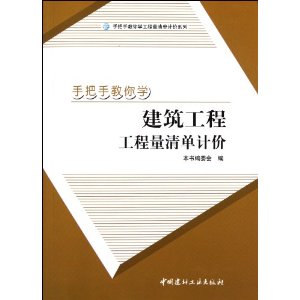 手把手教你學建築工程工程量清單計價