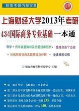 上海財經大學434國際商務專業基礎一本通