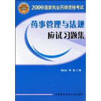 2009藥事管理與法規應試習題集