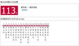 唐山公交113路