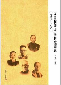 民國初期大學制度研究(1912—1927)