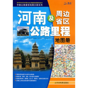 《河南及周邊省區公路里程地圖冊——中國公路里程地圖手冊系列》