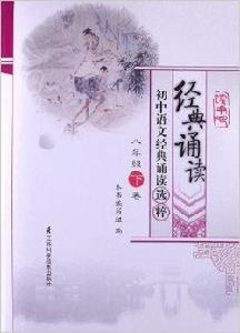 經典誦讀·國中語文經典誦讀選粹：8年級