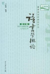 語言學概論（修訂版）