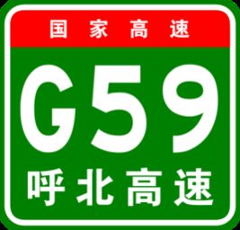 G59高速