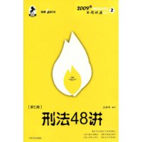 刑法48講