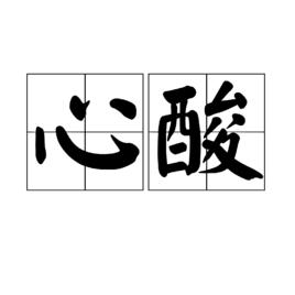 心酸[漢語詞語]