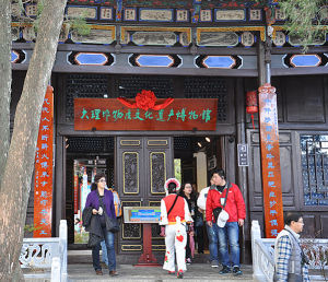 大理非物質文化遺產博物館