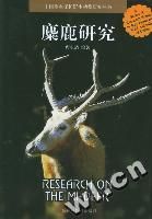 《麋鹿研究——中國重點保護野生動物研究叢書》