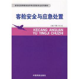 新世紀高等教育自學考試民航專業系列教材L客艙安全與應急處置