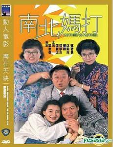 南北媽打Nanbeimada(1988)