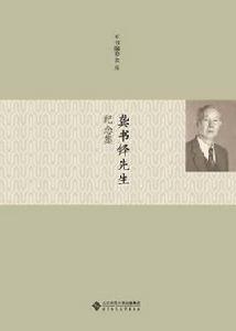 龔書鐸先生紀念集