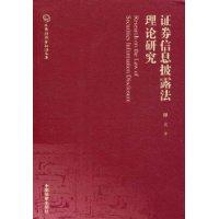 證券信息披露法理論研究