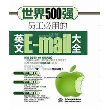 世界500強員工必用的英文E-mail大全