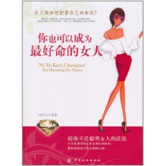 你也可以成為最好命的女人