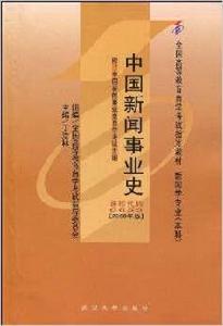 中國新聞事業史（附自學考試大綱）